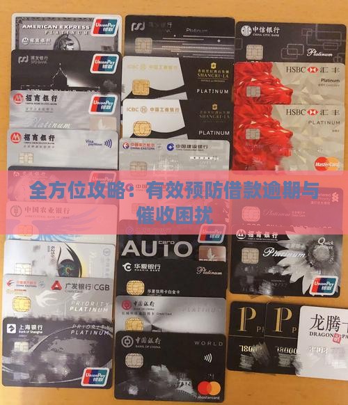 全方位攻略：有效预防借款逾期与催收困扰