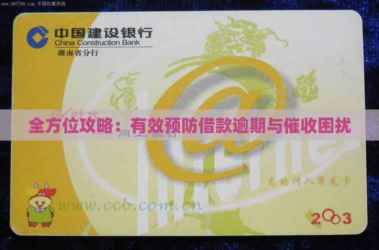 全方位攻略：有效预防借款逾期与催收困扰