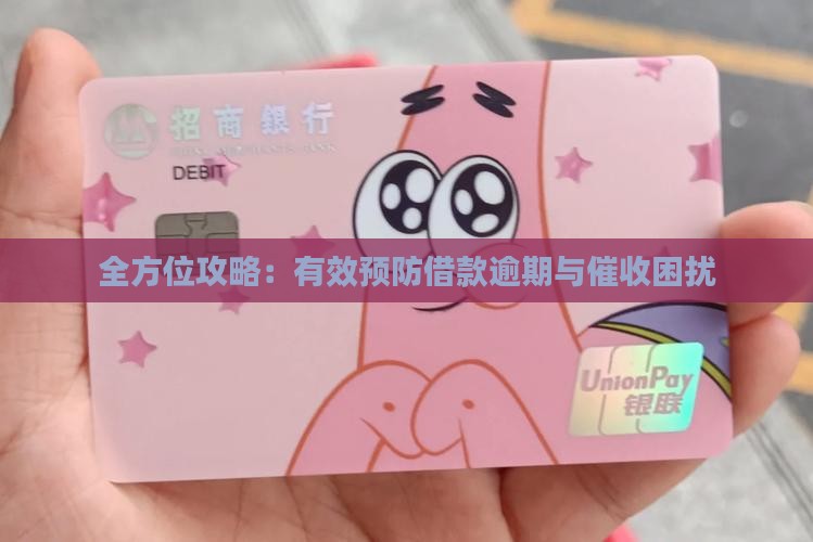 全方位攻略：有效预防借款逾期与催收困扰