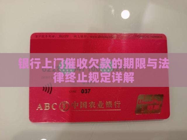 银行上门催收欠款的期限与法律终止规定详解