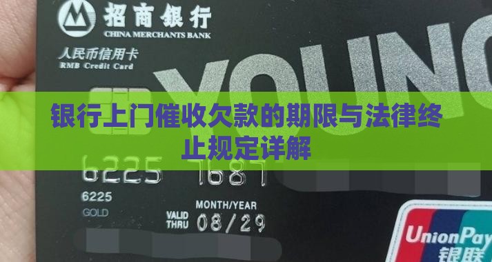银行上门催收欠款的期限与法律终止规定详解