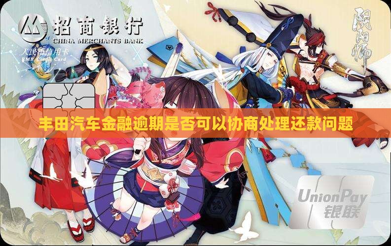 丰田汽车金融逾期是否可以协商处理还款问题