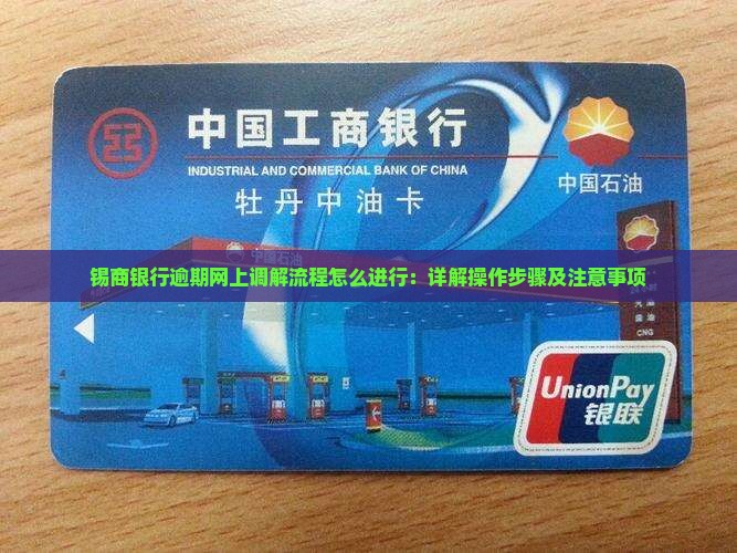 锡商银行逾期网上调解流程怎么进行：详解操作步骤及注意事项