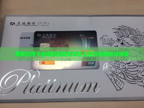 鹿寨信用卡逾期遭起爽应该怎么应对逾期起诉问题