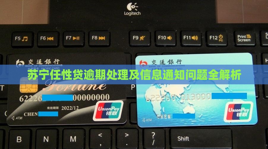 苏宁任性贷逾期处理及信息通知问题全解析