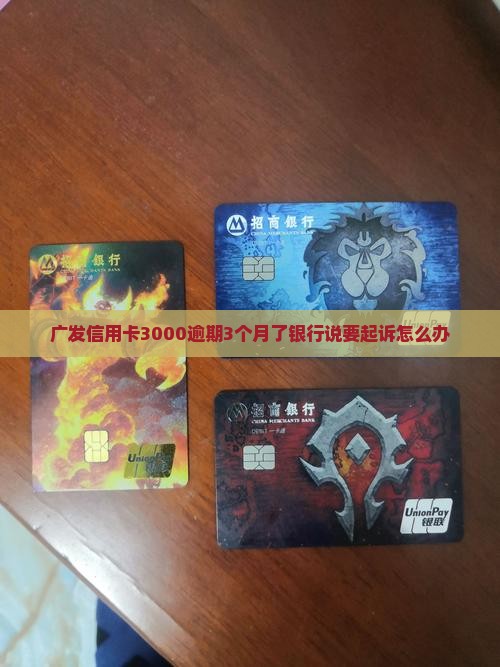 广发信用卡3000逾期3个月了银行说要起诉怎么办