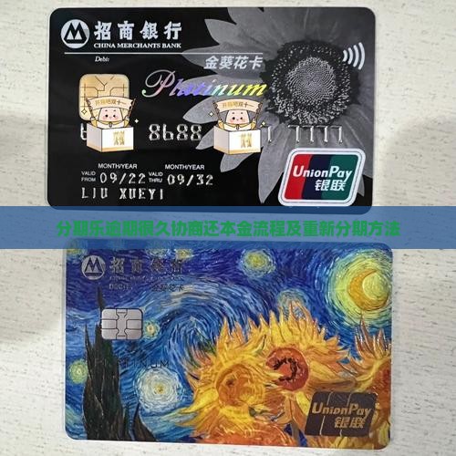 分期乐逾期很久协商还本金流程及重新分期方法