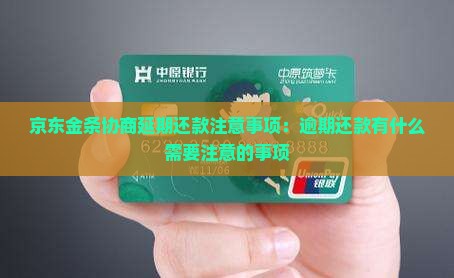 京东金条协商延期还款注意事项：逾期还款有什么需要注意的事项