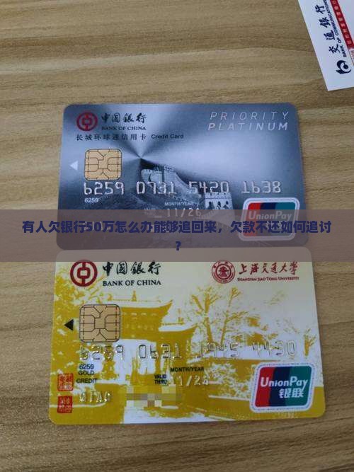 有人欠银行50万怎么办能够追回来，欠款不还如何追讨？
