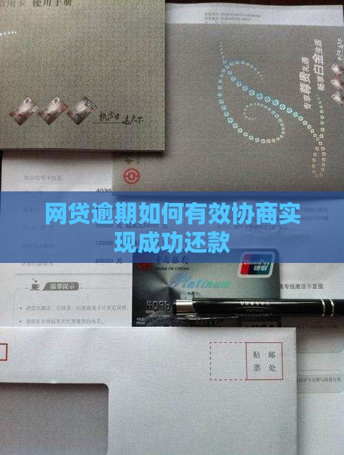 网贷逾期如何有效协商实现成功还款