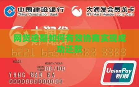 网贷逾期如何有效协商实现成功还款