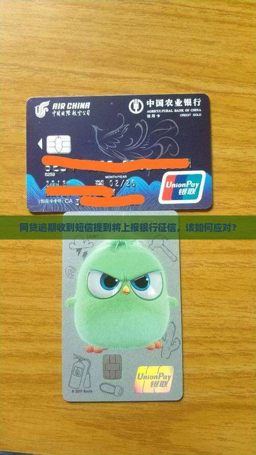 网贷逾期收到短信提到将上报银行征信，该如何应对？