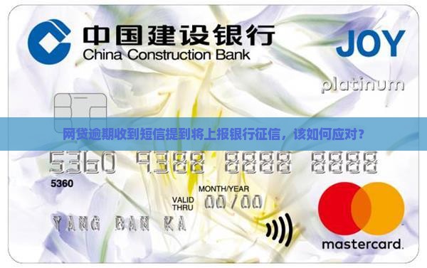 网贷逾期收到短信提到将上报银行征信，该如何应对？