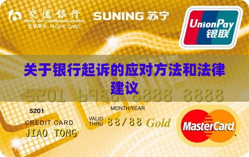 关于银行起诉的应对方法和法律建议