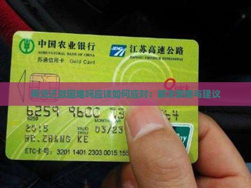 网贷还款困难吗应该如何应对：解决策略与建议
