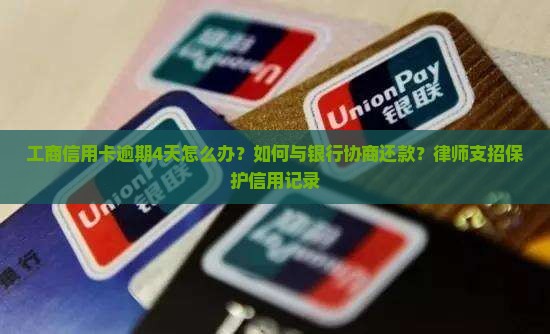 工商信用卡逾期4天怎么办？如何与银行协商还款？律师支招保护信用记录