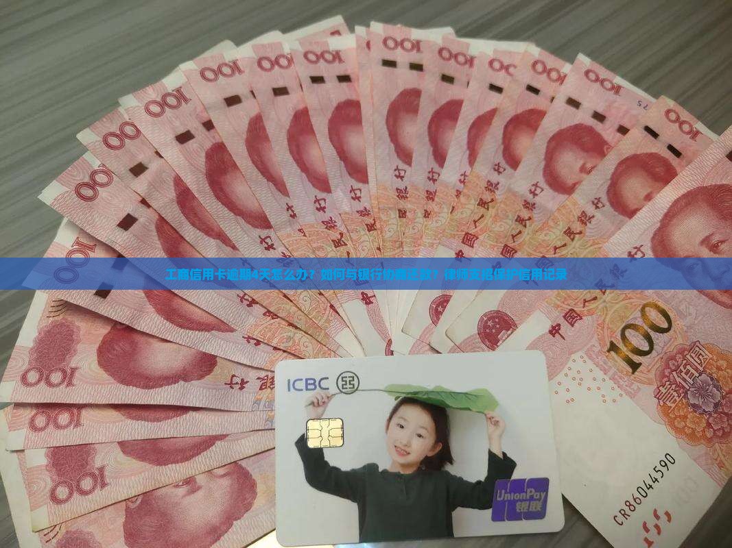 工商信用卡逾期4天怎么办？如何与银行协商还款？律师支招保护信用记录