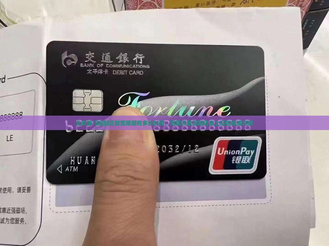 北京银行逾期还款宽限期有多长时间，宽限天数及晚还款上征信标准详解