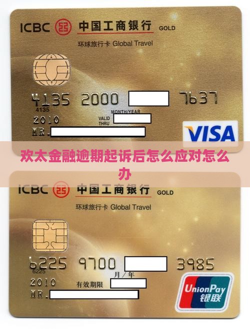 欢太金融逾期起诉后怎么应对怎么办