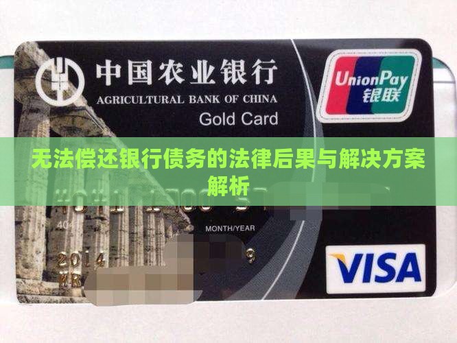 无法偿还银行债务的法律后果与解决方案解析