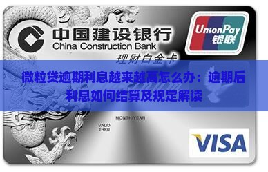 微粒贷逾期利息越来越高怎么办：逾期后利息如何结算及规定解读