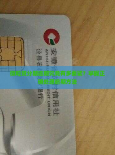 信用卡分期逾期究竟有多要紧？掌握正确处理逾期方法