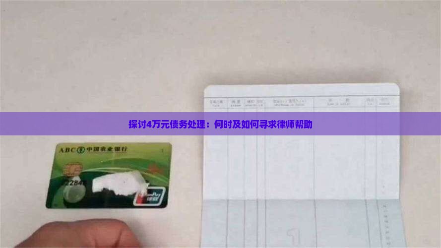 探讨4万元债务处理：何时及如何寻求律师帮助