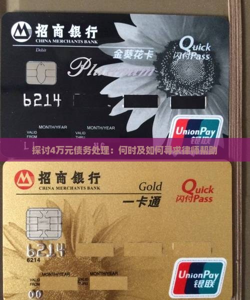 探讨4万元债务处理：何时及如何寻求律师帮助