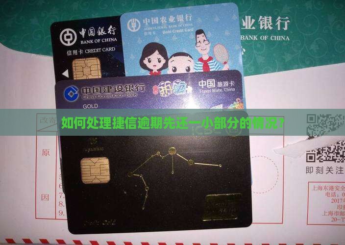 如何处理捷信逾期先还一小部分的情况？