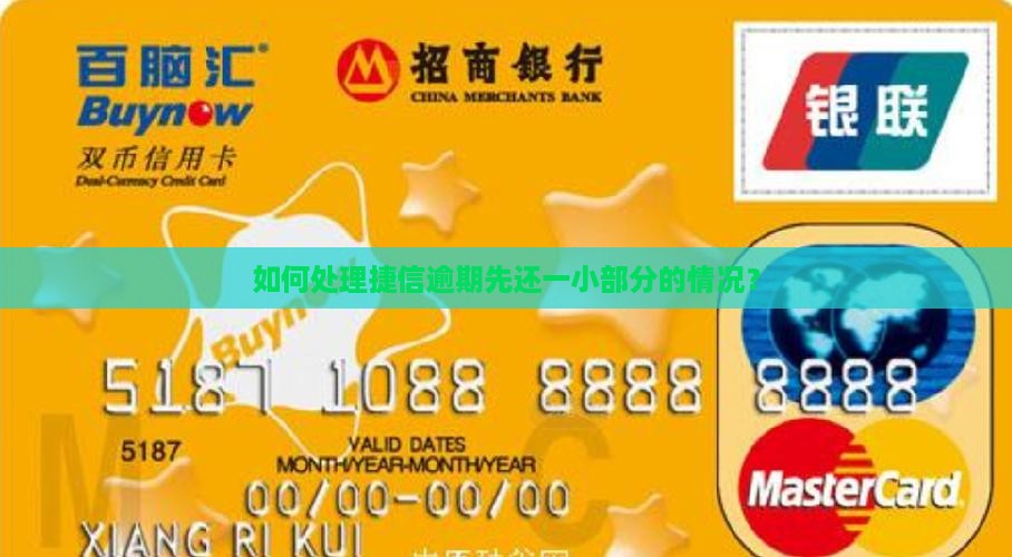 如何处理捷信逾期先还一小部分的情况？