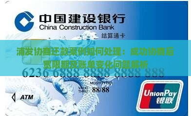 浦发协商还款案例如何处理：成功协商后宽限期及账单变化问题解析