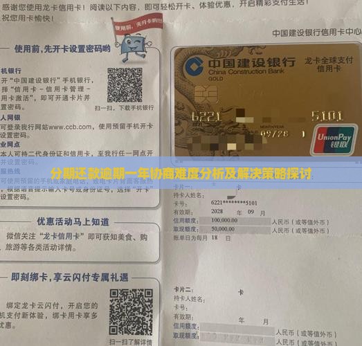 分期还款逾期一年协商难度分析及解决策略探讨