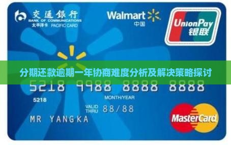 分期还款逾期一年协商难度分析及解决策略探讨