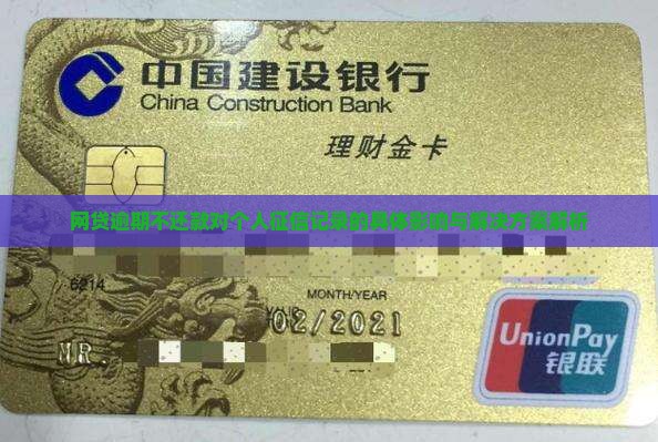 网贷逾期不还款对个人征信记录的具体影响与解决方案解析
