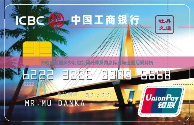 微粒贷逾期多少利息如何计算及罚息标准与逾期后果解析