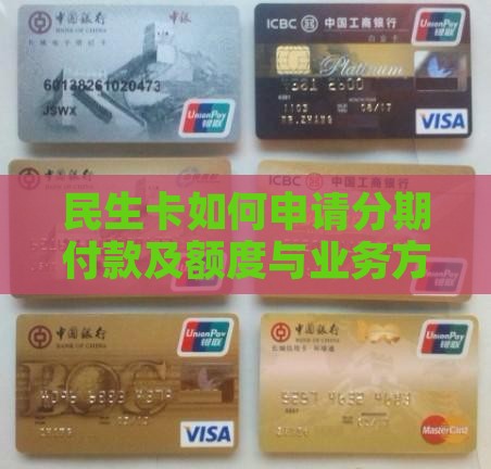 民生卡如何申请分期付款及额度与业务方法