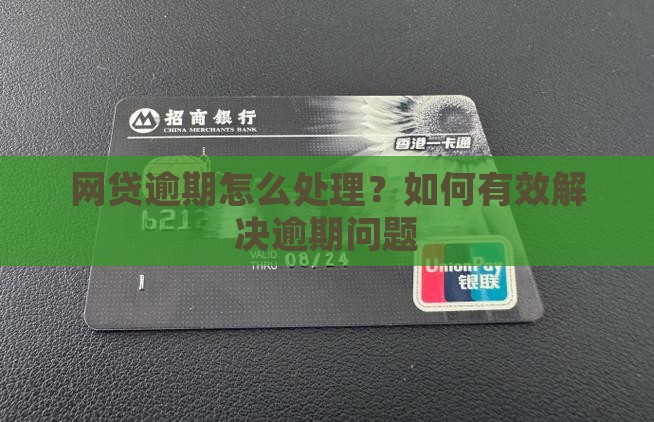 网贷逾期怎么处理？如何有效解决逾期问题