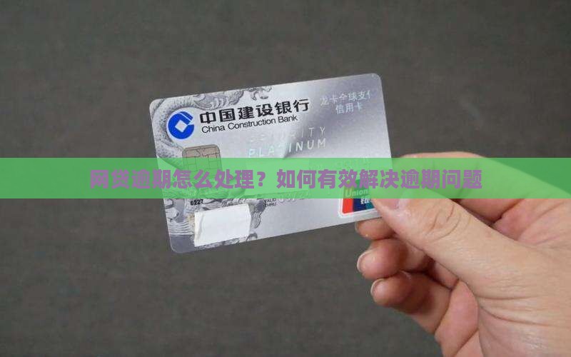 网贷逾期怎么处理？如何有效解决逾期问题