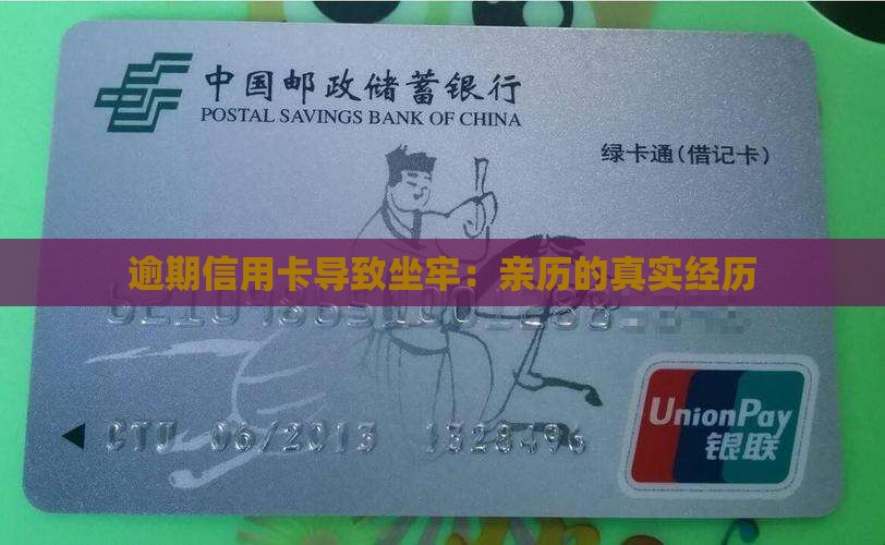 逾期信用卡导致坐牢：亲历的真实经历