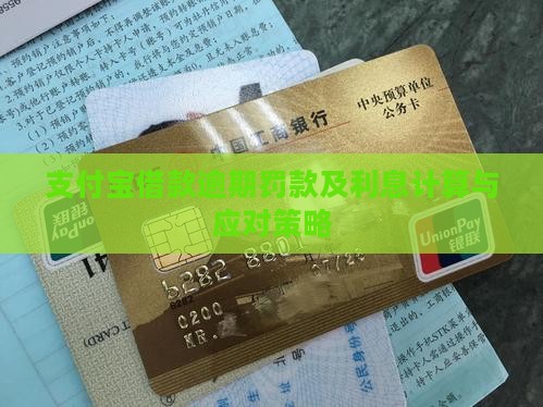 支付宝借款逾期罚款及利息计算与应对策略