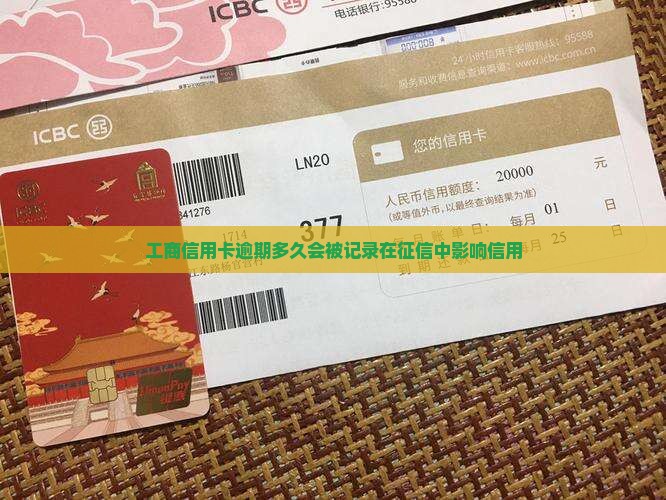 工商信用卡逾期多久会被记录在征信中影响信用