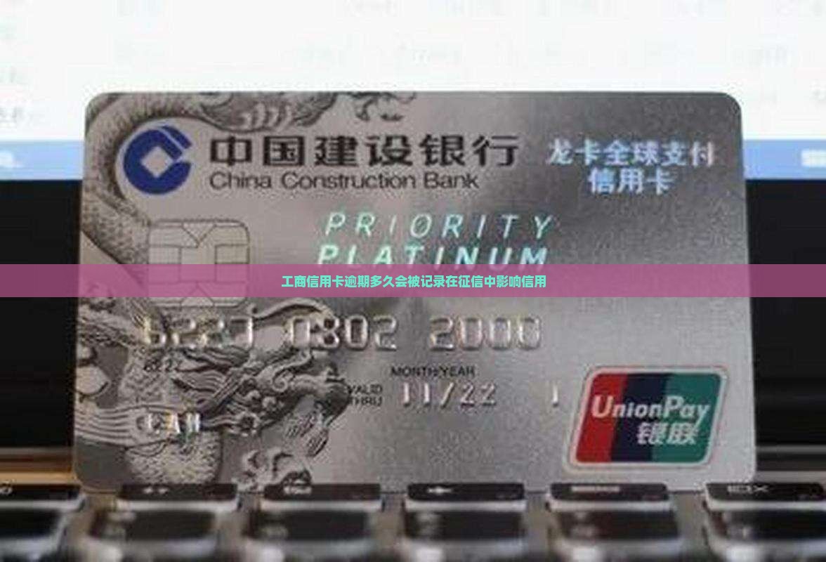 工商信用卡逾期多久会被记录在征信中影响信用