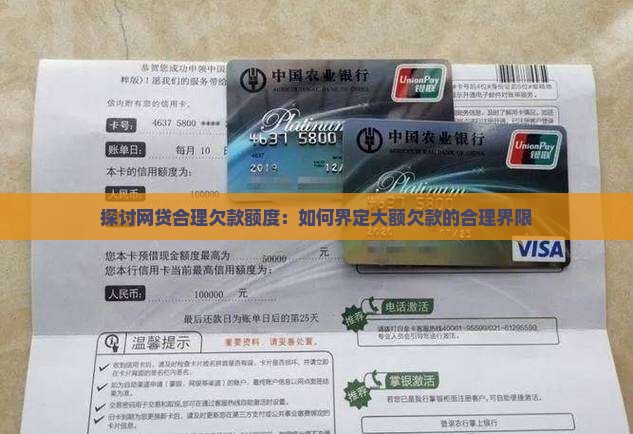 探讨网贷合理欠款额度：如何界定大额欠款的合理界限