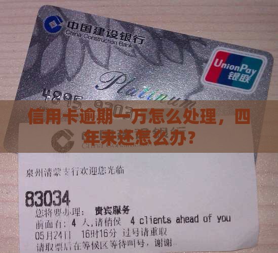 信用卡逾期一万怎么处理，四年未还怎么办？