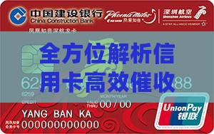 全方位解析信用卡高效催收策略与技巧