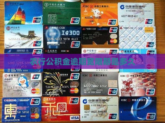 农行公积金逾期宽限期是多久