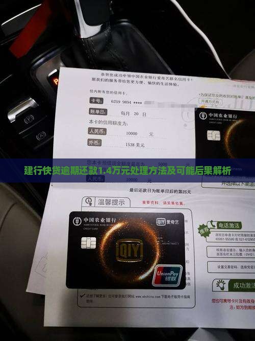 建行快贷逾期还款1.4万元处理方法及可能后果解析