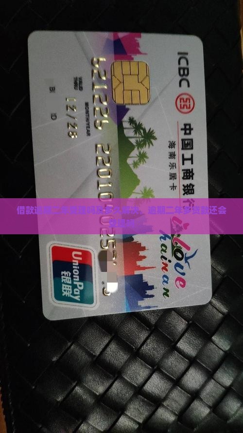 借款逾期二年受理吗及多久解决，逾期二年多贷款还会受理吗