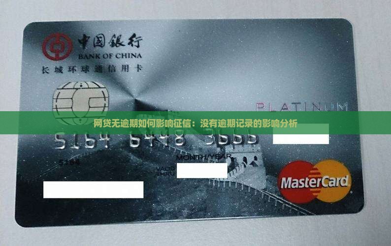 网贷无逾期如何影响征信：没有逾期记录的影响分析