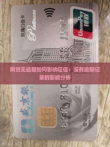 网贷无逾期如何影响征信：没有逾期记录的影响分析